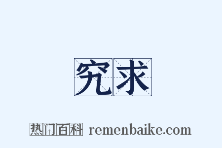 究求是什么意思的图片